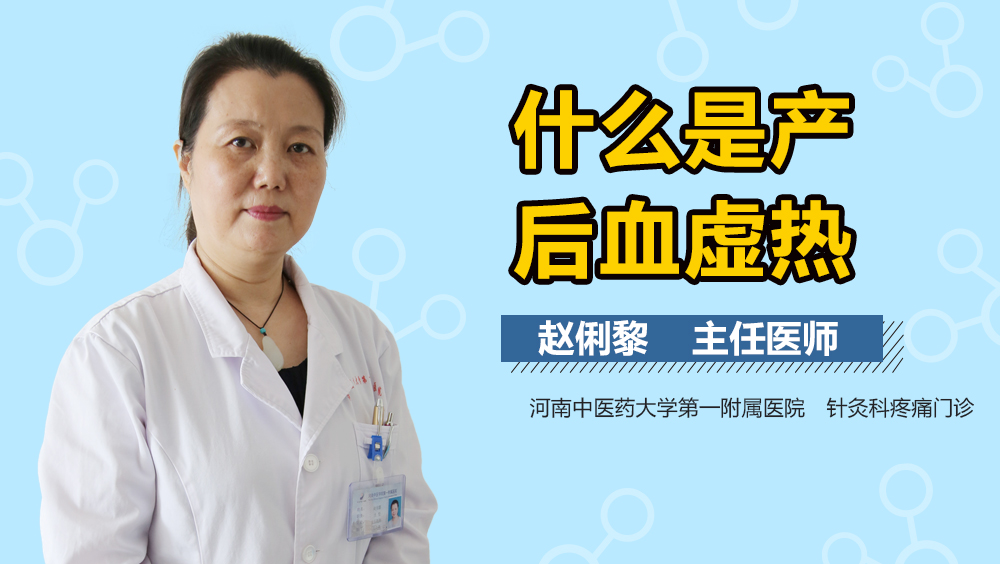 什么是产后血虚热