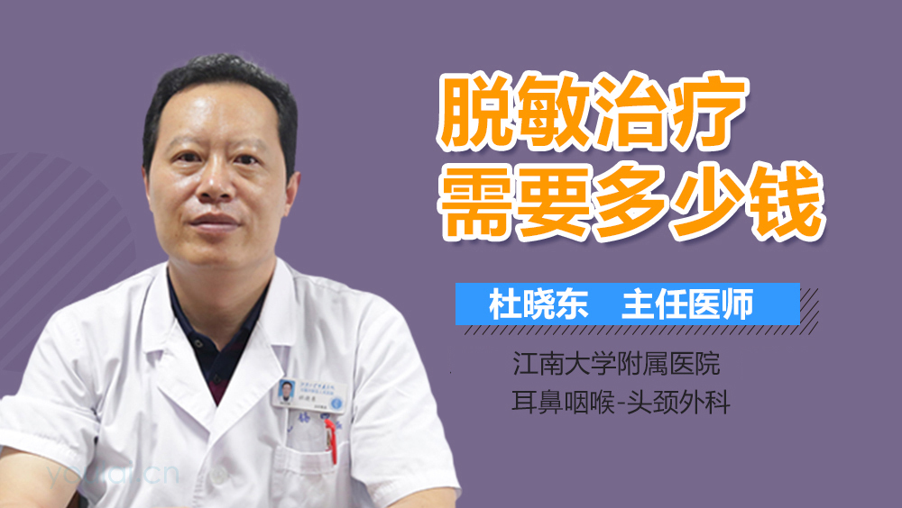 脱敏治疗需要多少钱