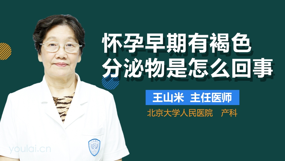 怀孕早期有褐色分泌物是怎么回事