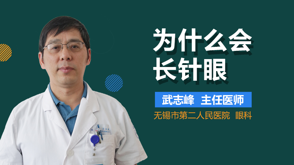 为什么会长针眼