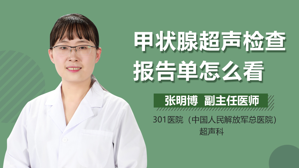 甲状腺超声检查报告单怎么看