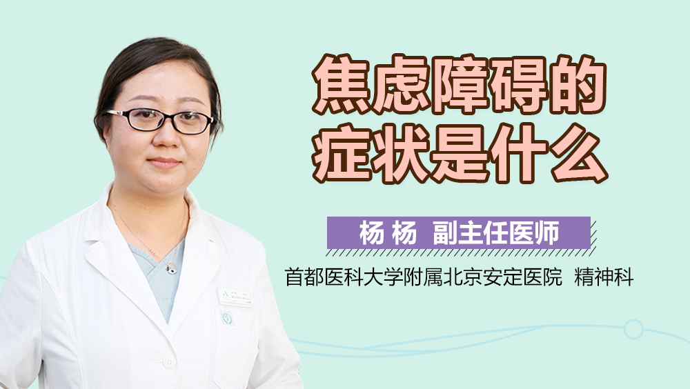 焦虑障碍的症状是什么