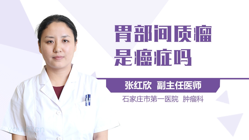 胃部间质瘤是癌症吗