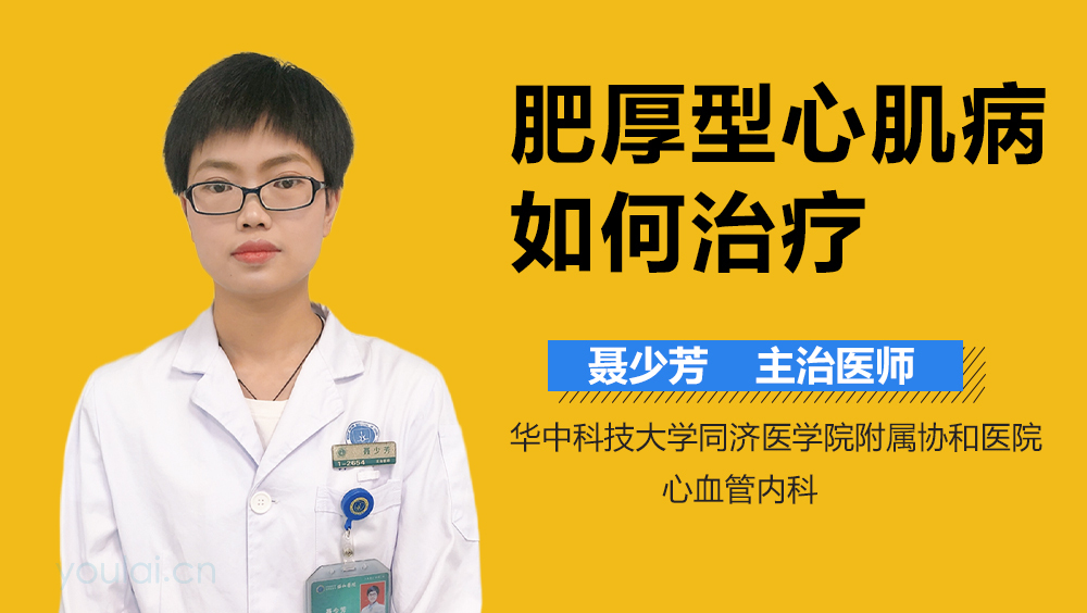 肥厚型心肌病如何治疗