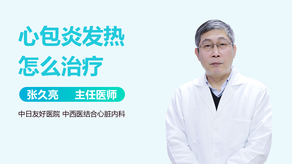 心包炎发热怎么治疗
