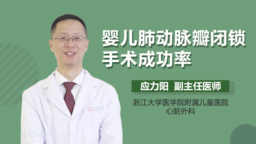 婴儿肺动脉瓣闭锁手术成功率