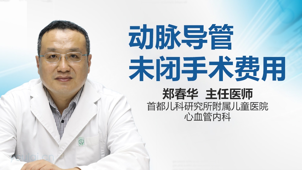 动脉导管未闭手术费用