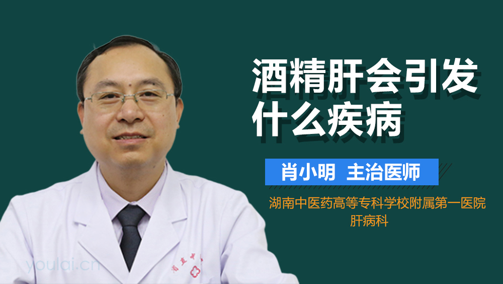 酒精肝会引发什么疾病