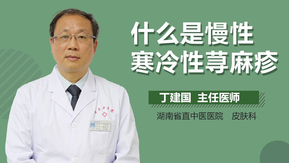 什么是慢性寒冷性荨麻疹