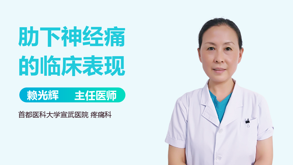 肋下神经痛的临床表现