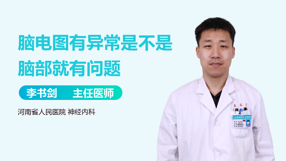 脑电图有异常是不是脑部就有问题