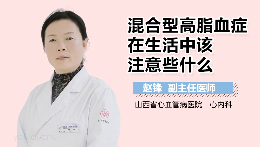 混合型高脂血症在生活中该注意些什么