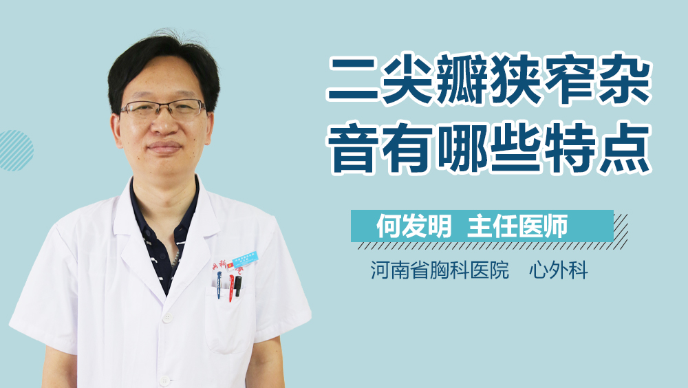 二尖瓣狭窄杂音有哪些特点