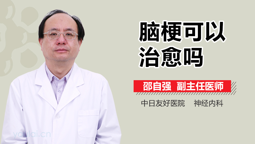 脑梗可以治愈吗
