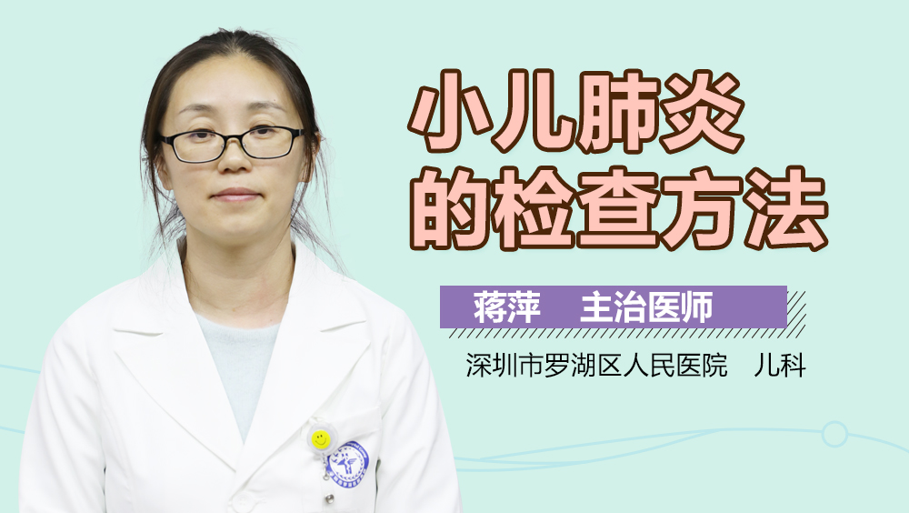 小儿肺炎的检查方法