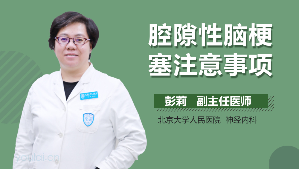 腔隙性脑梗塞注意事项