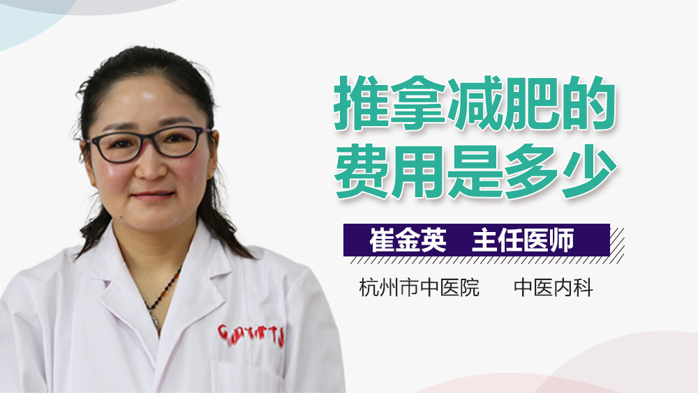 推拿减肥的费用是多少