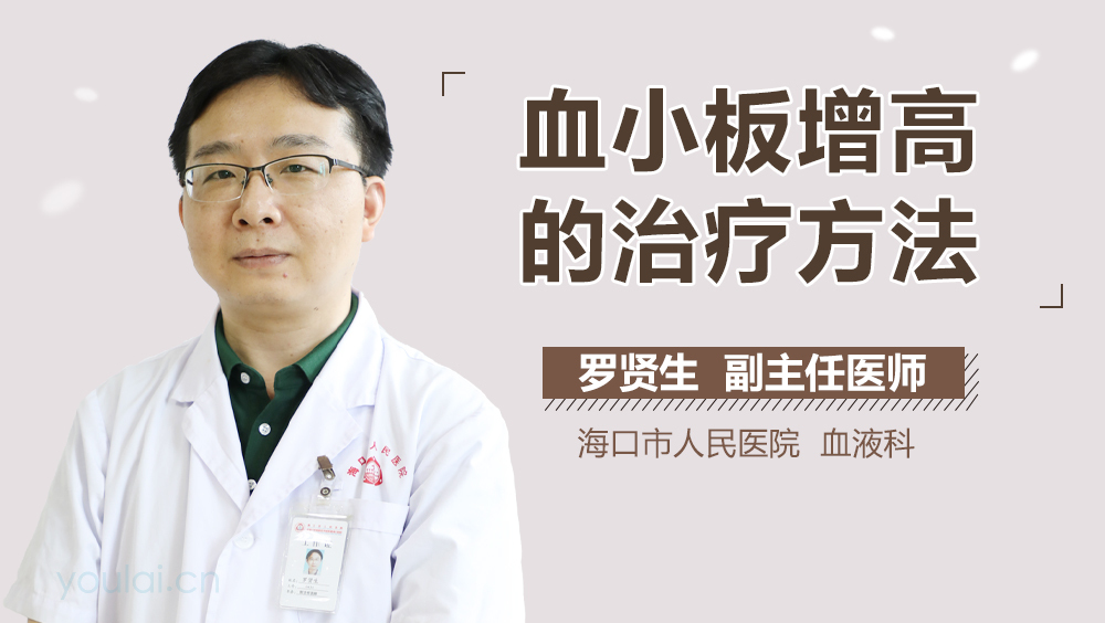 血小板增高的治疗方法