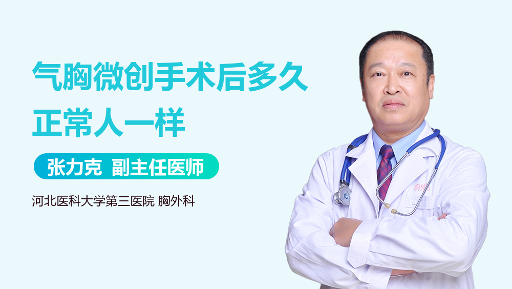 气胸微创手术后多久正常人一样