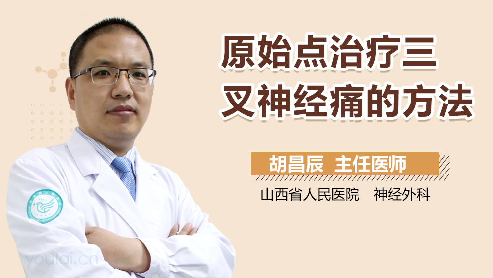 原始点治疗三叉神经痛的方法