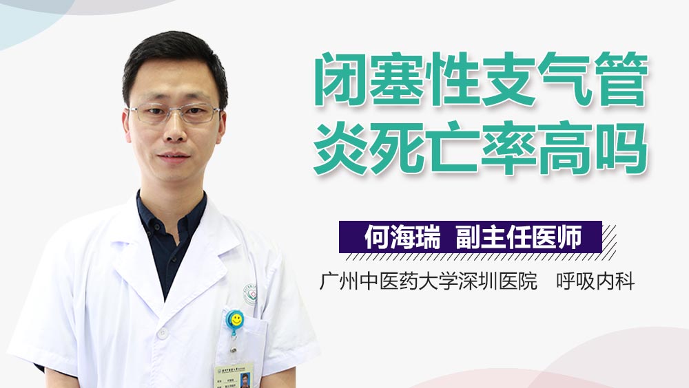 闭塞性支气管炎死亡率高吗