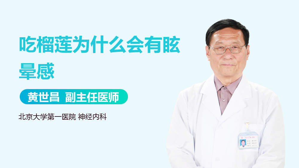 吃榴莲为什么会有眩晕感