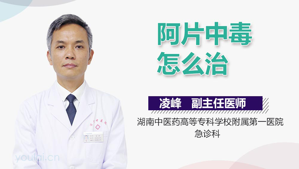 阿片中毒怎么治