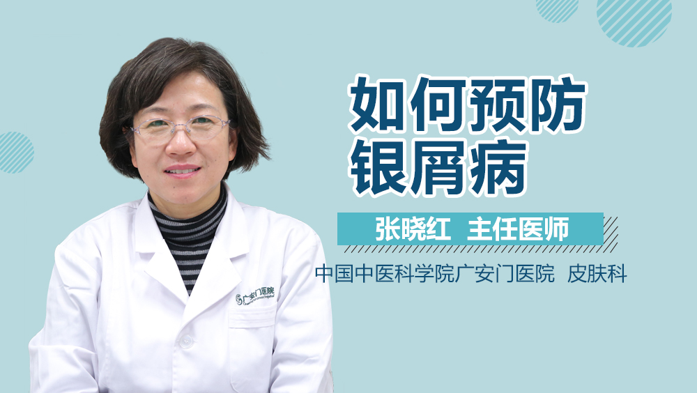 如何预防银屑病