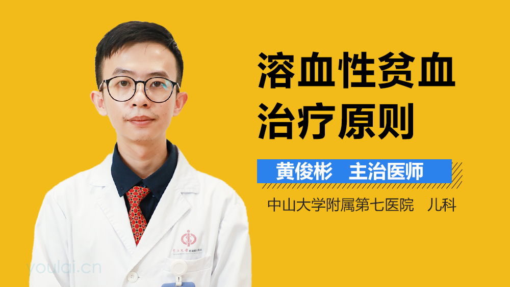 溶血性贫血治疗原则