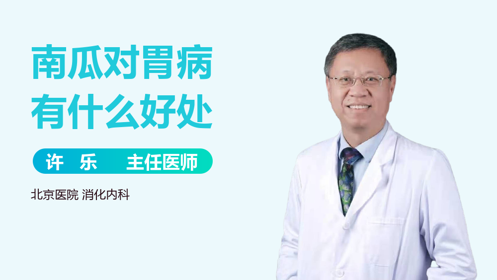 南瓜对胃病有什么好处