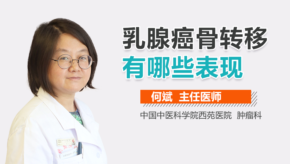 乳腺癌骨转移有哪些表现