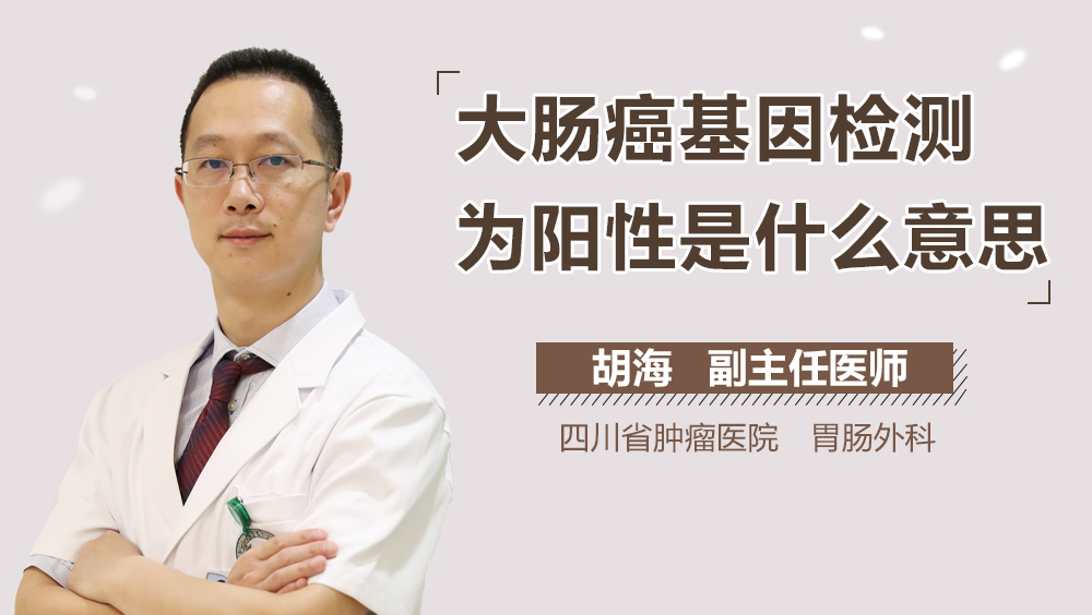 大肠癌基因检测为阳性是什么意思