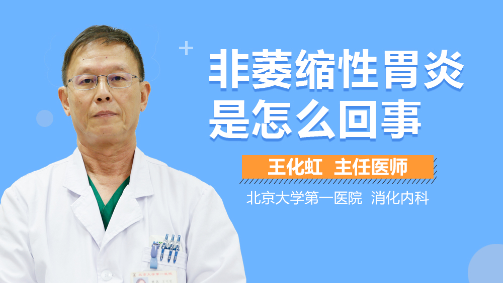 非萎缩性胃炎是怎么回事