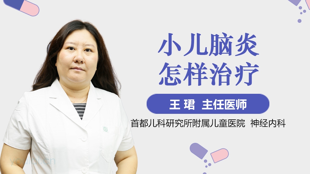 小儿脑炎怎样治疗