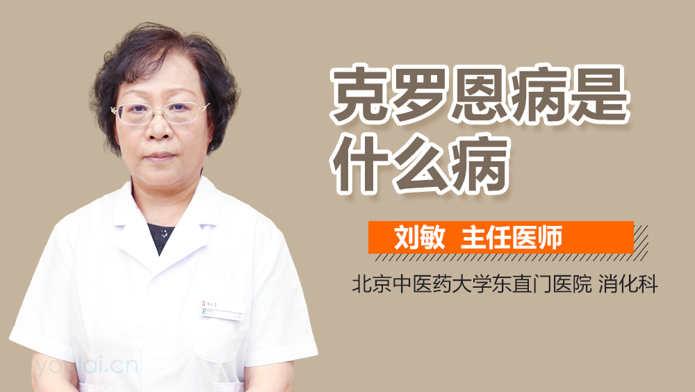 克罗恩病是什么病