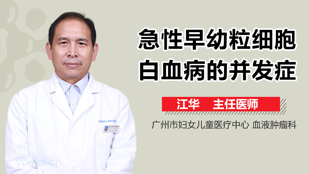 急性早幼粒细胞白血病的并发症