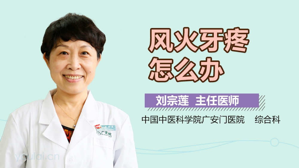 风火牙疼怎么办