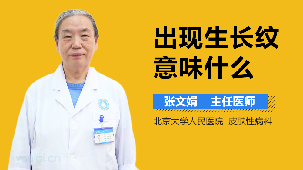出现生长纹意味什么