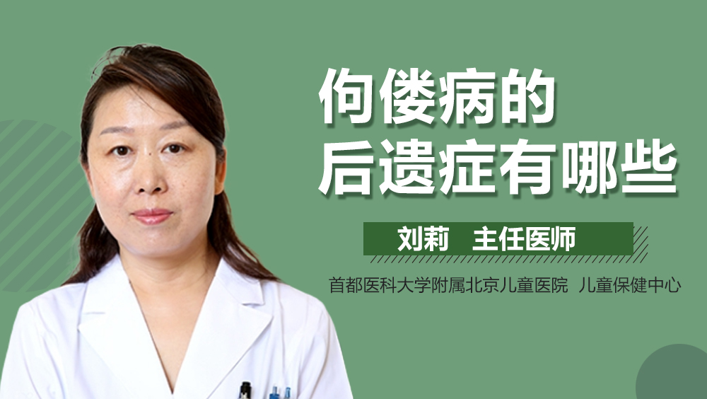 佝偻病的后遗症有哪些