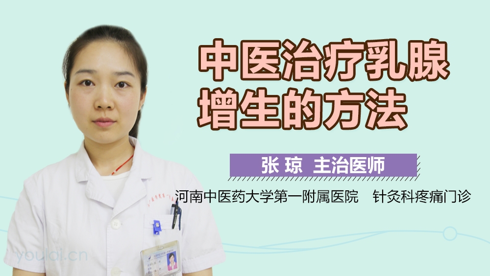 中医治疗乳腺增生的方法