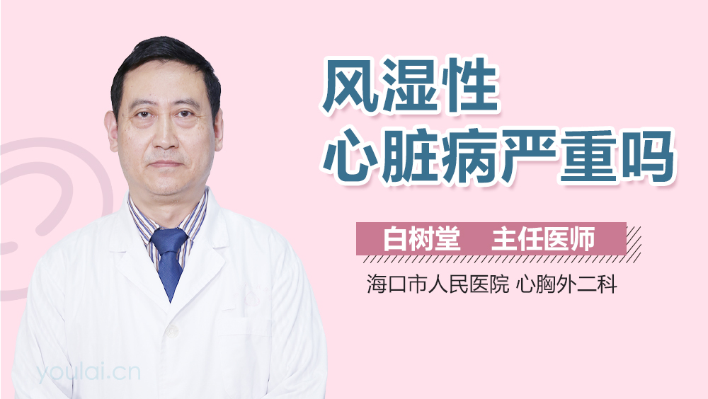 风湿性心脏病严重吗