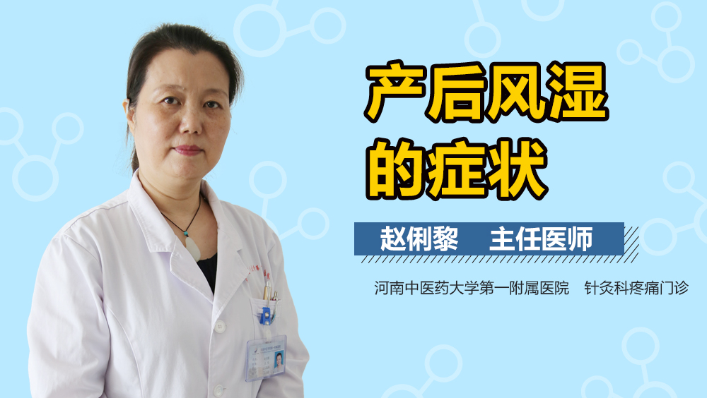 产后风湿的症状