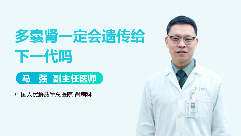 多囊肾一定会遗传给下一代吗