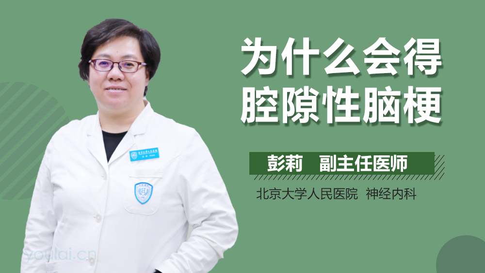 为什么会得腔隙性脑梗