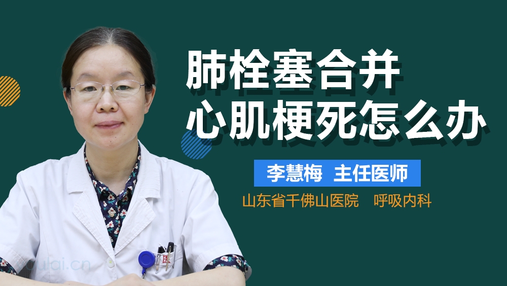 肺栓塞合并心肌梗死怎么办