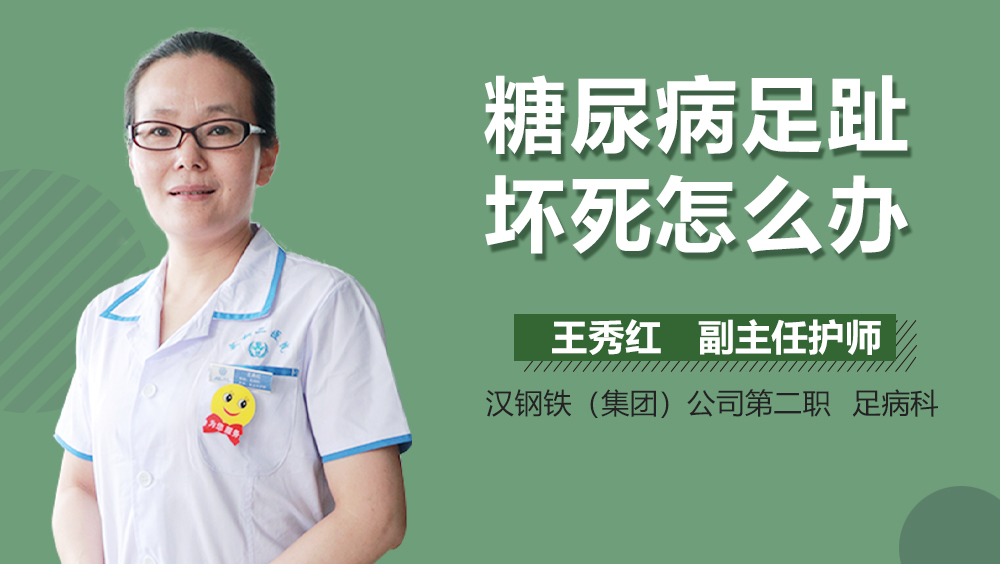 糖尿病足趾坏死怎么办