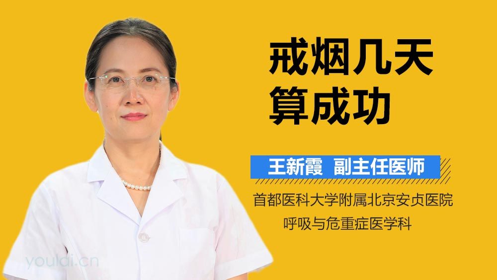 戒烟几天算成功