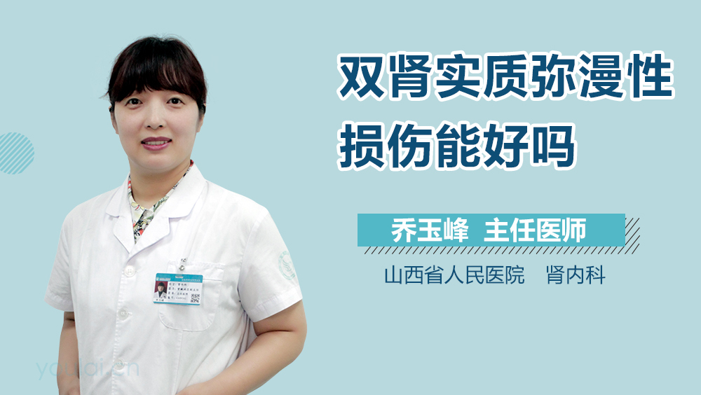 双肾实质弥漫性损伤能好吗