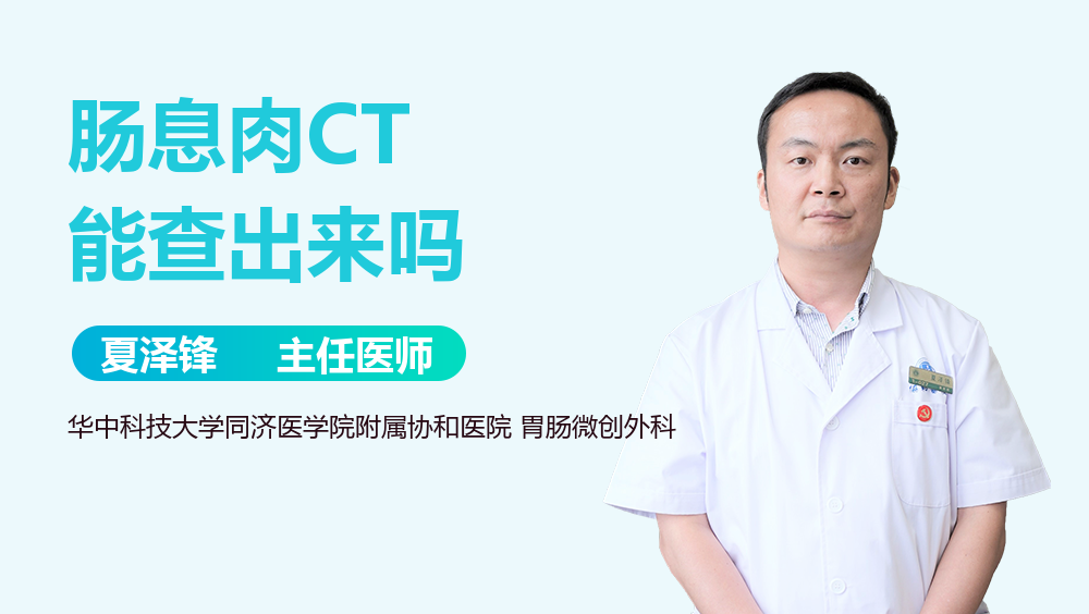 肠息肉CT能查出来吗