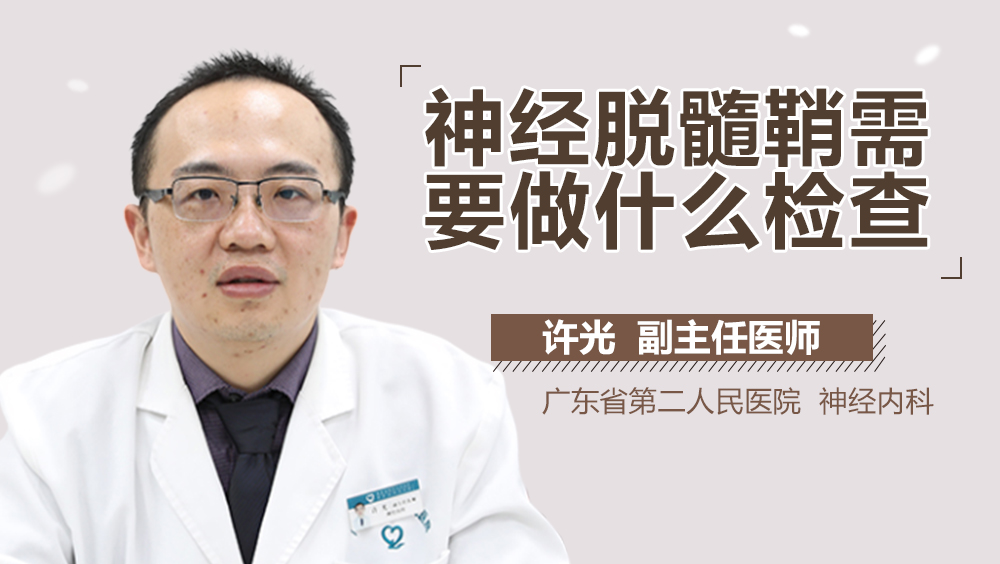 神经脱髓鞘需要做什么检查